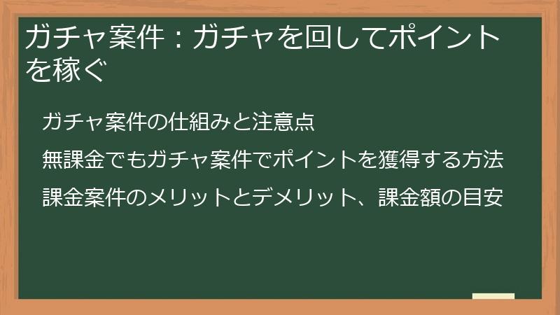 ガチャ案件：ガチャを回してポイントを稼ぐ