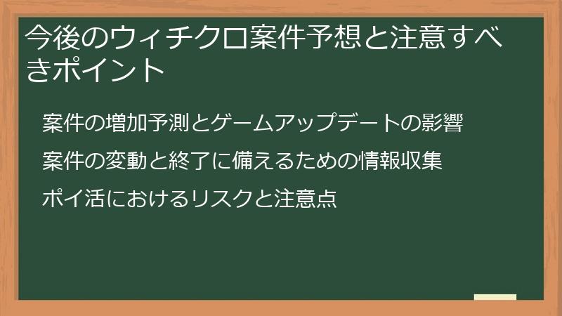 今後のウィチクロ案件予想と注意すべきポイント
