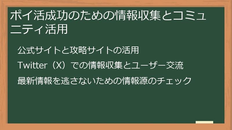 ポイ活成功のための情報収集とコミュニティ活用