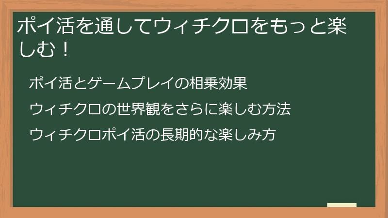 ポイ活を通してウィチクロをもっと楽しむ！