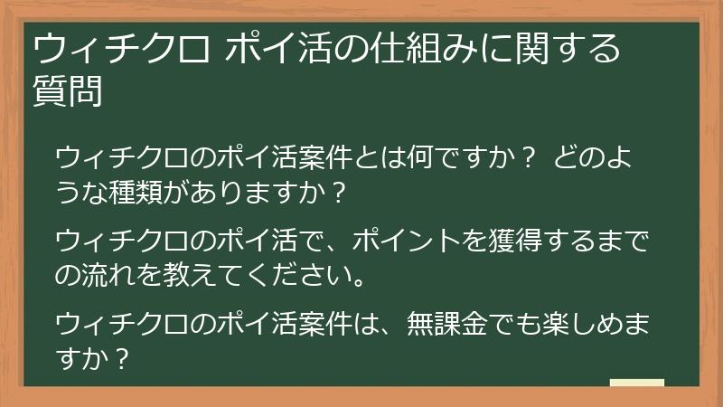 ウィチクロ ポイ活の仕組みに関する質問