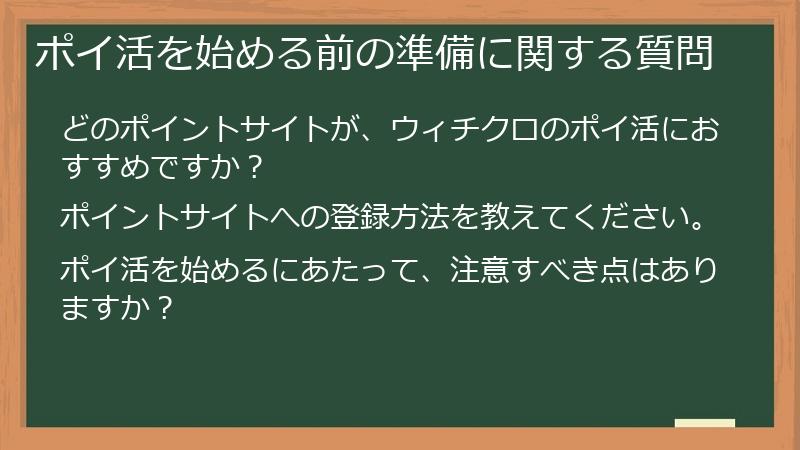 ポイ活を始める前の準備に関する質問
