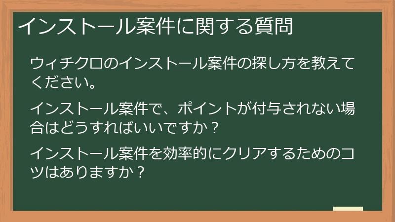 インストール案件に関する質問