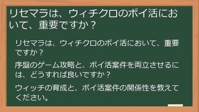 リセマラは、ウィチクロのポイ活において、重要ですか?