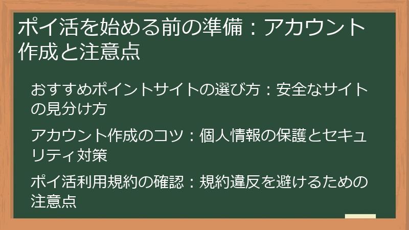 ポイ活を始める前の準備:アカウント作成と注意点