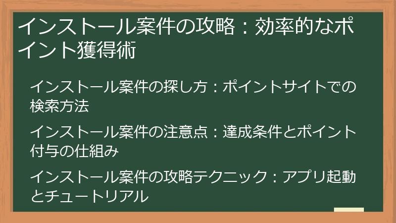 インストール案件の攻略:効率的なポイント獲得術