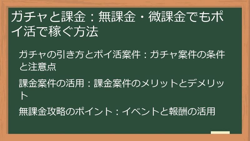 ガチャと課金:無課金・微課金でもポイ活で稼ぐ方法