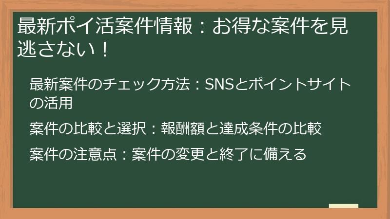最新ポイ活案件情報:お得な案件を見逃さない!