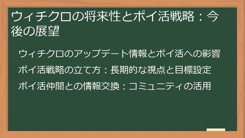 ウィチクロの将来性とポイ活戦略:今後の展望