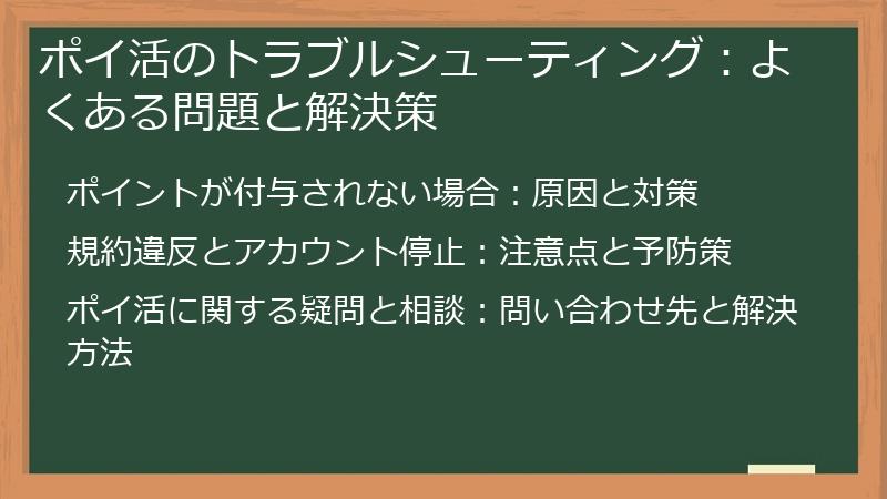 ポイ活のトラブルシューティング:よくある問題と解決策