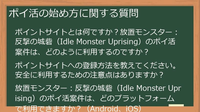 ポイ活の始め方に関する質問
