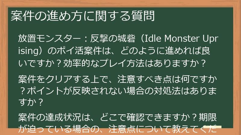 案件の進め方に関する質問