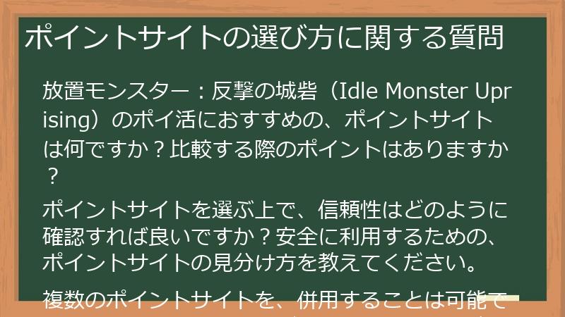 ポイントサイトの選び方に関する質問