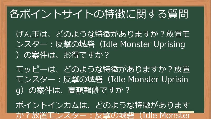 各ポイントサイトの特徴に関する質問