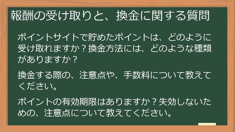 報酬の受け取りと、換金に関する質問