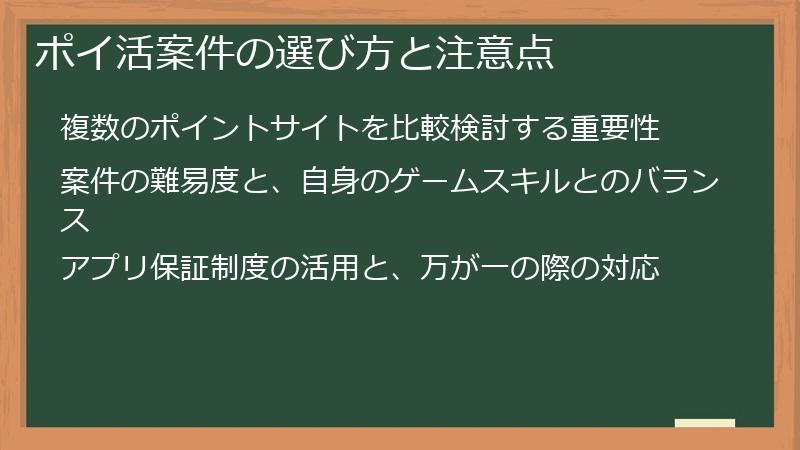 ポイ活案件の選び方と注意点