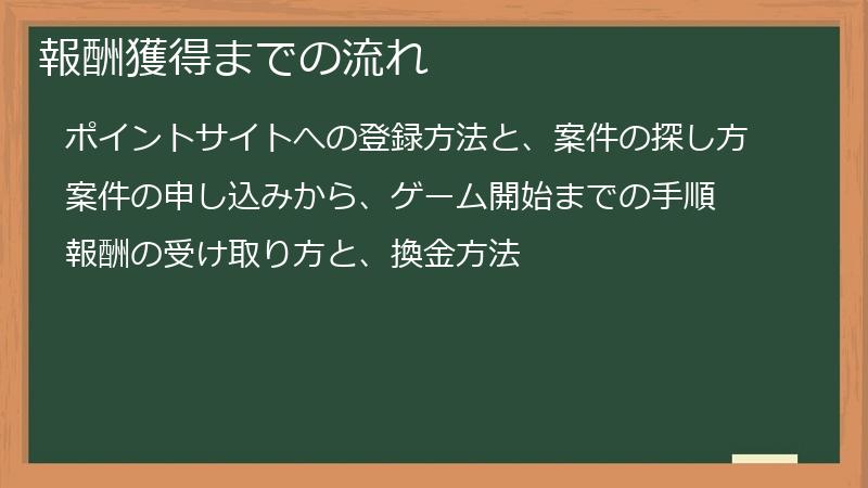 報酬獲得までの流れ