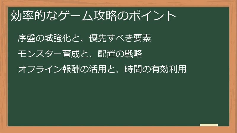 効率的なゲーム攻略のポイント