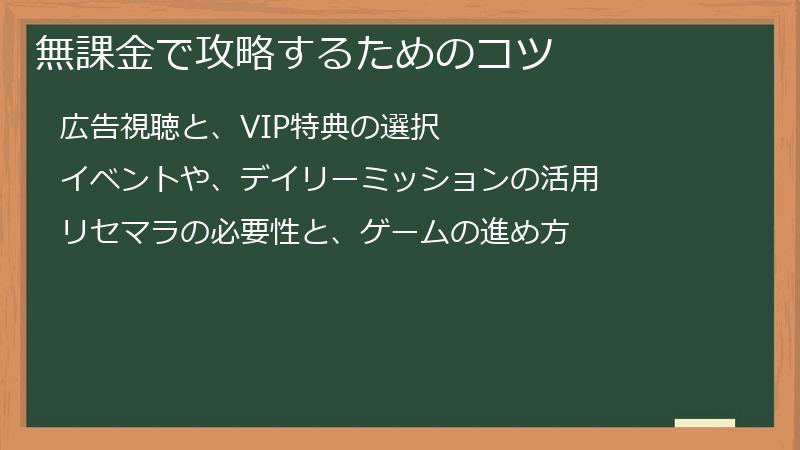 無課金で攻略するためのコツ