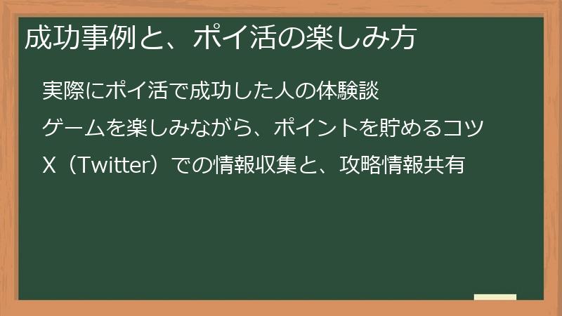 成功事例と、ポイ活の楽しみ方