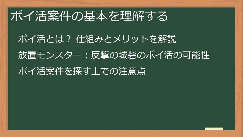 ポイ活案件の基本を理解する