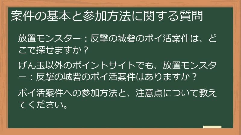 案件の基本と参加方法に関する質問