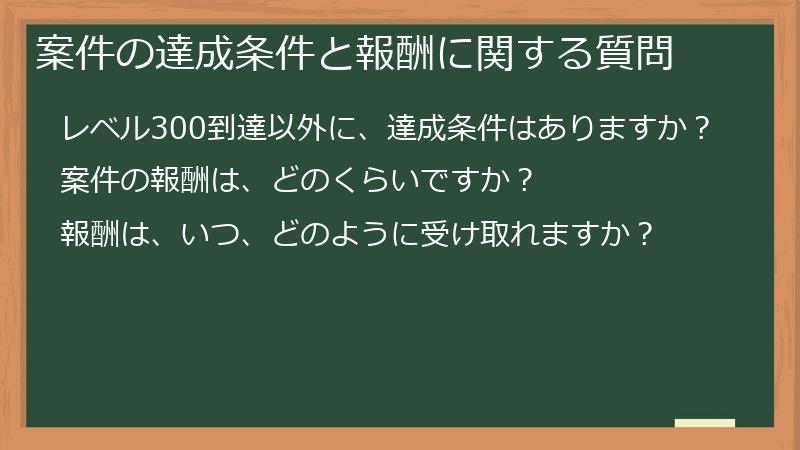 案件の達成条件と報酬に関する質問