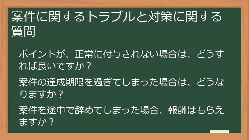 案件に関するトラブルと対策に関する質問
