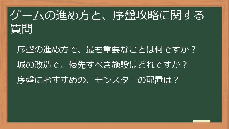 ゲームの進め方と、序盤攻略に関する質問