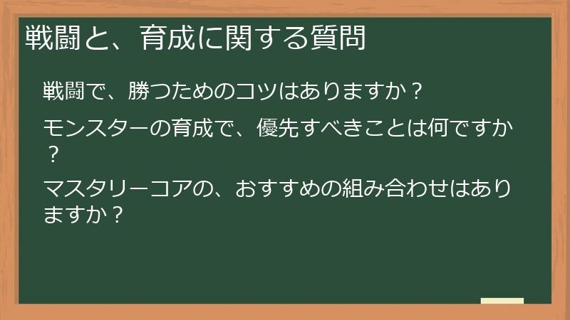 戦闘と、育成に関する質問