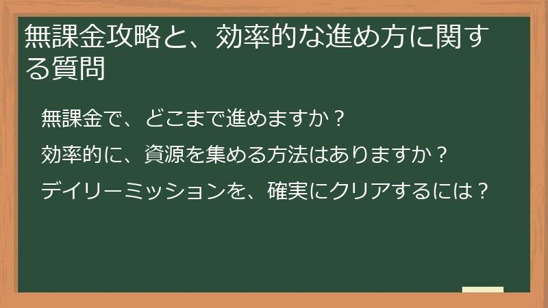 無課金攻略と、効率的な進め方に関する質問