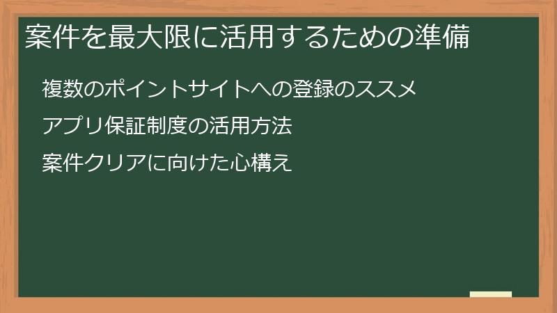 案件を最大限に活用するための準備