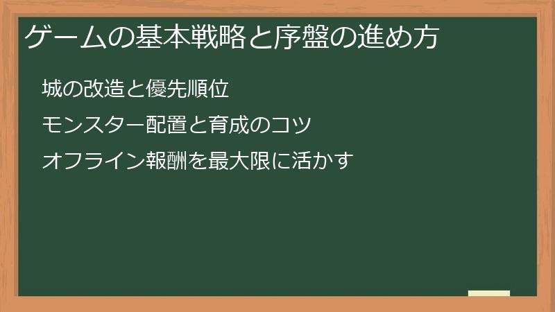 ゲームの基本戦略と序盤の進め方