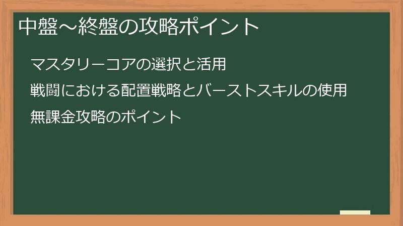 中盤～終盤の攻略ポイント