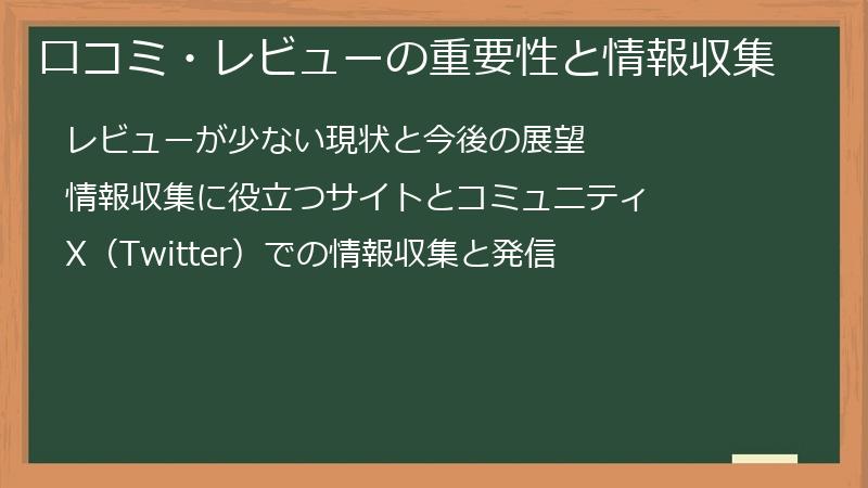 口コミ・レビューの重要性と情報収集