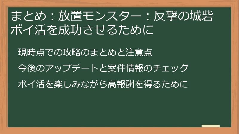 まとめ：放置モンスター：反撃の城砦ポイ活を成功させるために