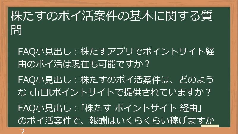 株たすのポイ活案件の基本に関する質問