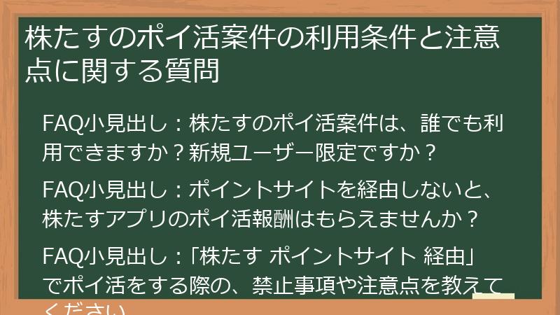 株たすのポイ活案件の利用条件と注意点に関する質問