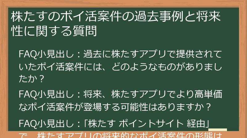 株たすのポイ活案件の過去事例と将来性に関する質問