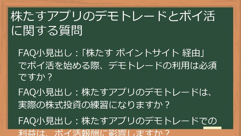 株たすアプリのデモトレードとポイ活に関する質問