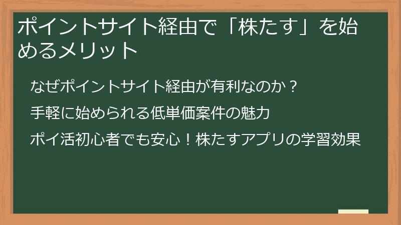 ポイントサイト経由で「株たす」を始めるメリット