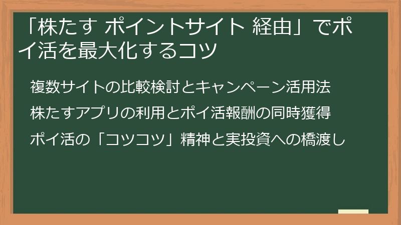 「株たす ポイントサイト 経由」でポイ活を最大化するコツ