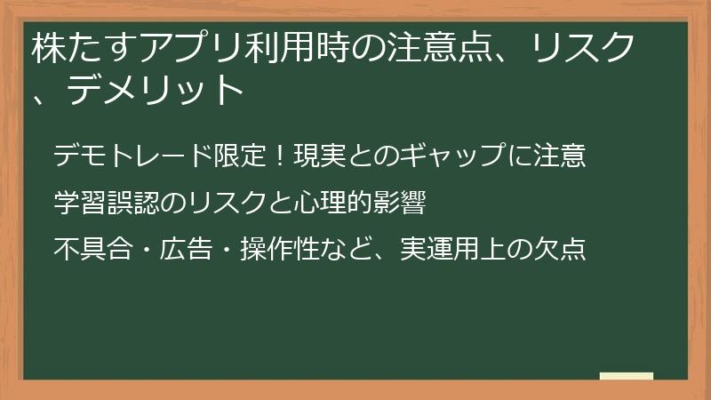 株たすアプリ利用時の注意点、リスク、デメリット