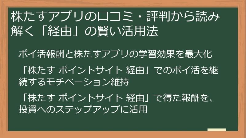 株たすアプリの口コミ・評判から読み解く「経由」の賢い活用法