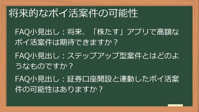 将来的なポイ活案件の可能性