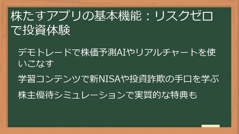 株たすアプリの基本機能:リスクゼロで投資体験