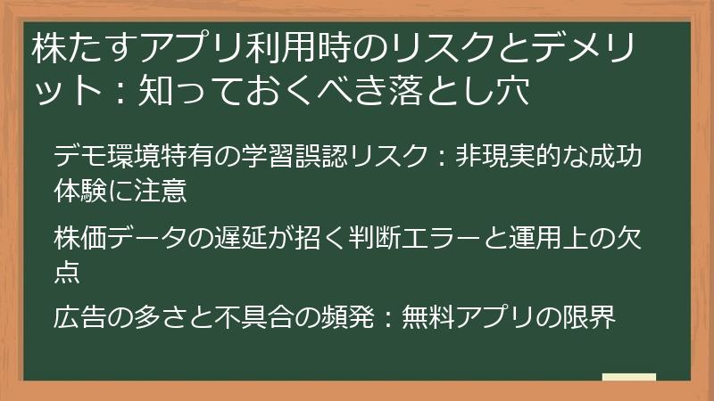 株たすアプリ利用時のリスクとデメリット:知っておくべき落とし穴