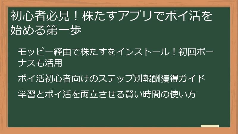 初心者必見!株たすアプリでポイ活を始める第一歩