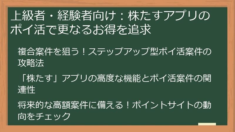 上級者・経験者向け:株たすアプリのポイ活で更なるお得を追求