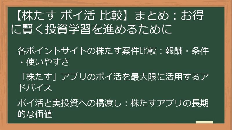 【株たす ポイ活 比較】まとめ:お得に賢く投資学習を進めるために